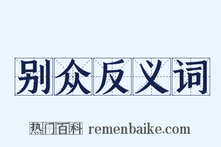 别众反义词是什么意思的图片